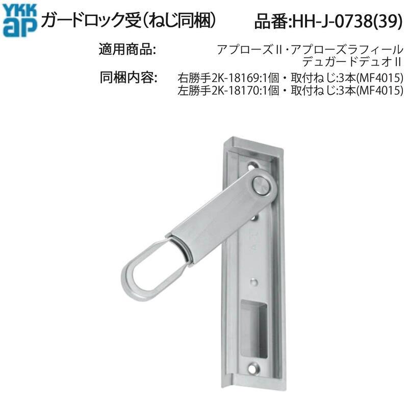 YKK AP HHJ0738 交換 用 部品 ガードロック 受( HH-J-0738 (39