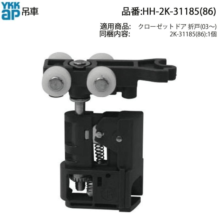 YKKAP交換用部品 吊車(HH2K-31185(86)) HH2K31185(86) クローゼット