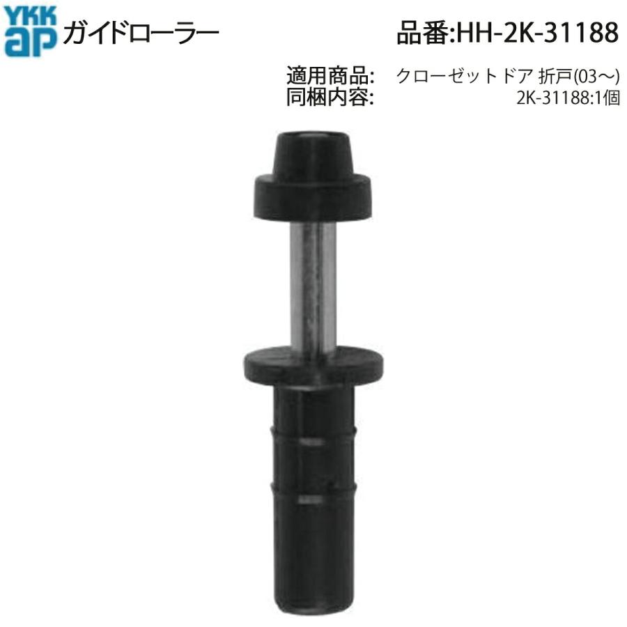 YKK AP 純正 クローゼットドア折戸用 ガイドローラー HH-2K-31188(上部