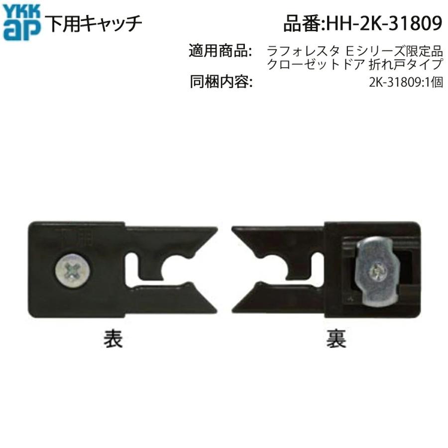 YKKAP交換用部品 下キャッチ(HH2K-31809) HH2K31809 クローゼットドア