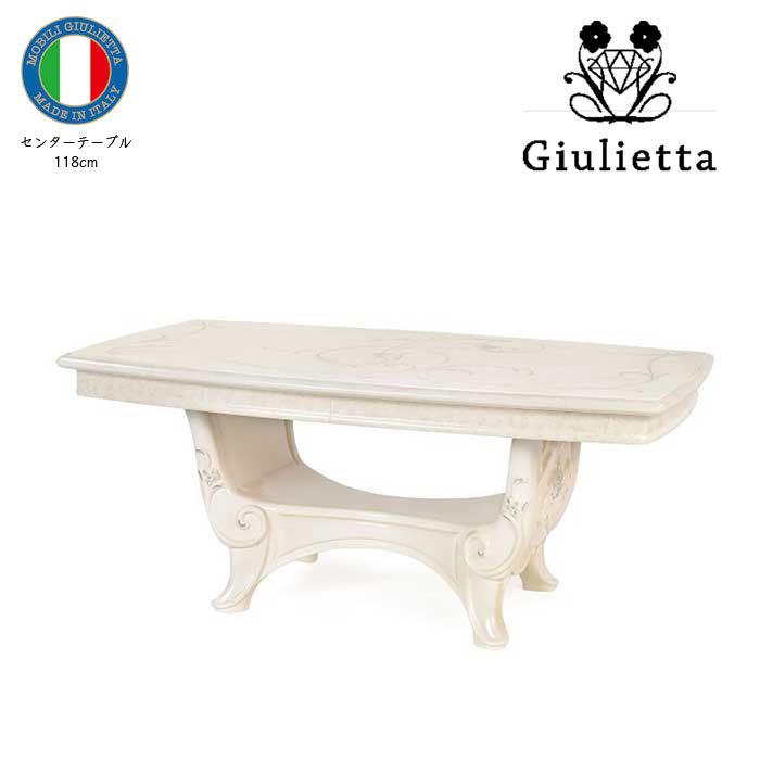 サルタレッリ ジュリエッタ センターテーブル 118cm幅 カフェ リビング