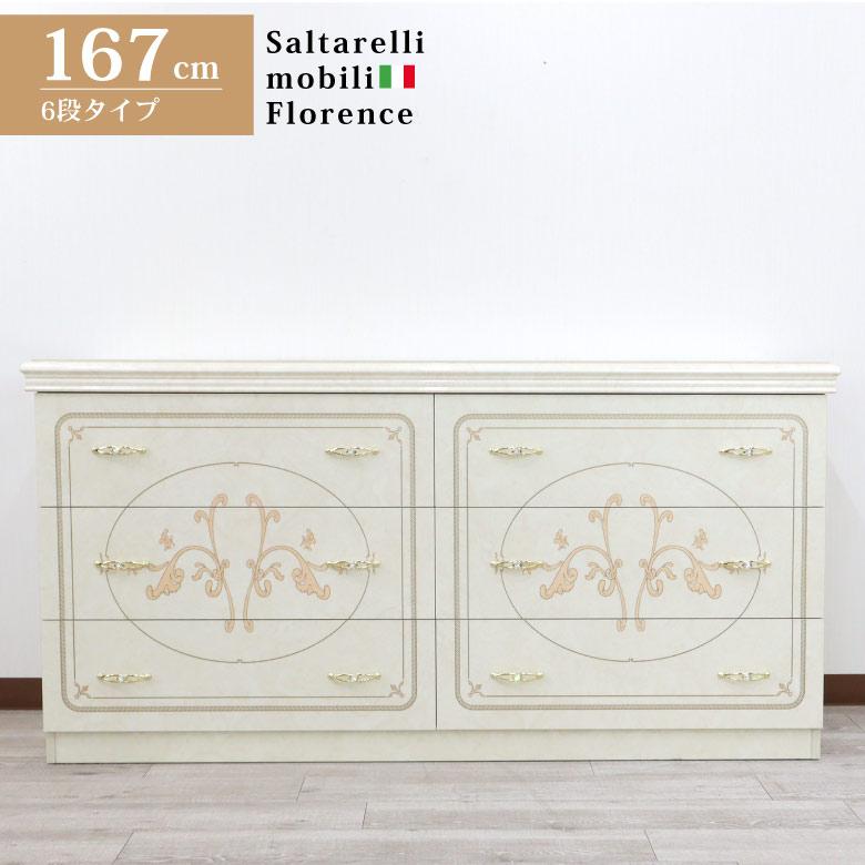 サルタレッリ フローレンス ワイドチェスト 167cm幅 6引出し