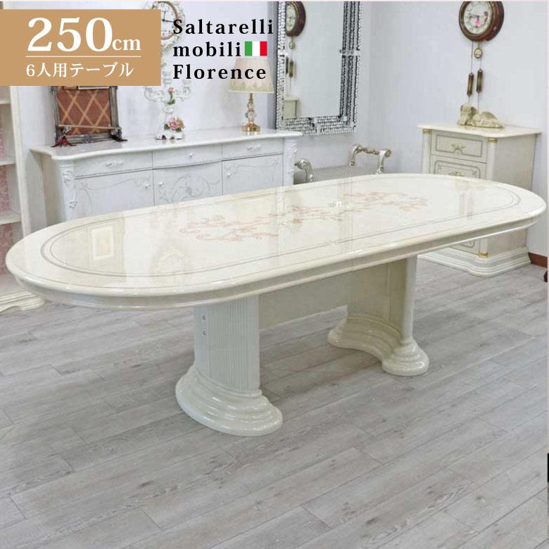 サルタレッリ フローレンス 伸長式 ダイニングテーブル 250cm テーブル