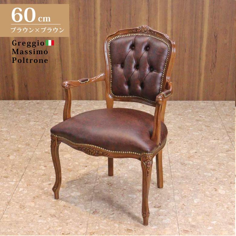 イタリア アーム付きダイニングチェア レザー ブラウン 木製 完成品 肘