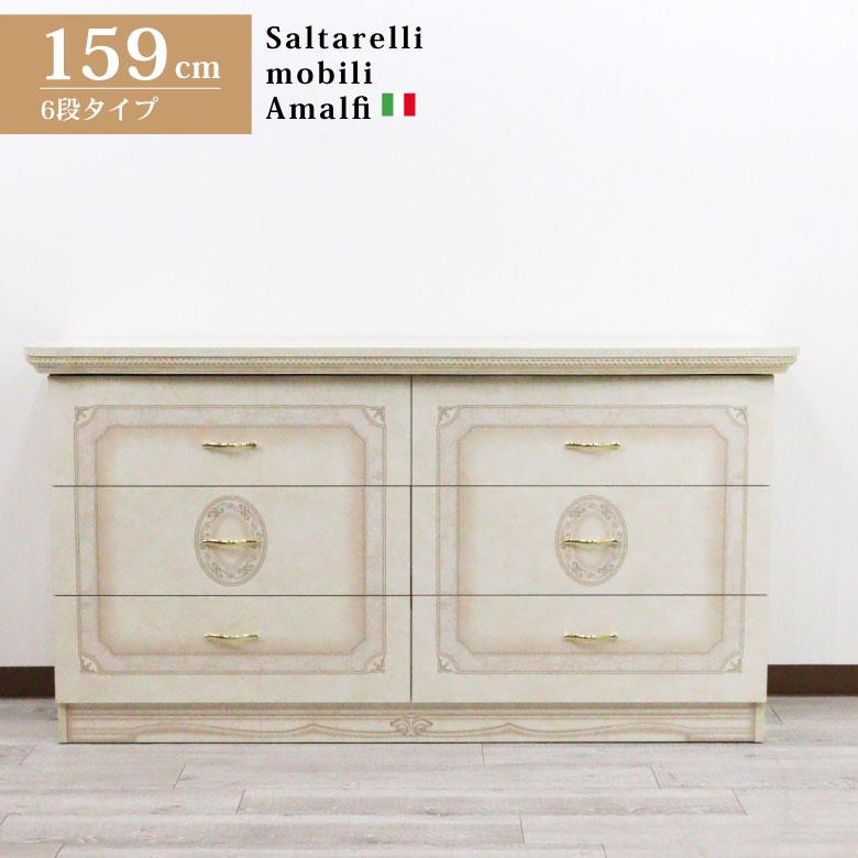 サルタレッリ アマルフィ ワイドチェスト アイボリー 6段 6引出 ダブル