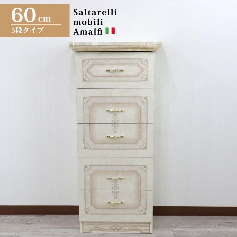 サルタレッリ アマルフィ 5段チェスト アイボリー スリムチェスト