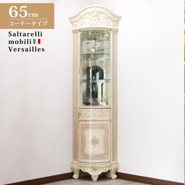 サルタレッリ ヴェルサイユ コーナーキャビネット アイボリー