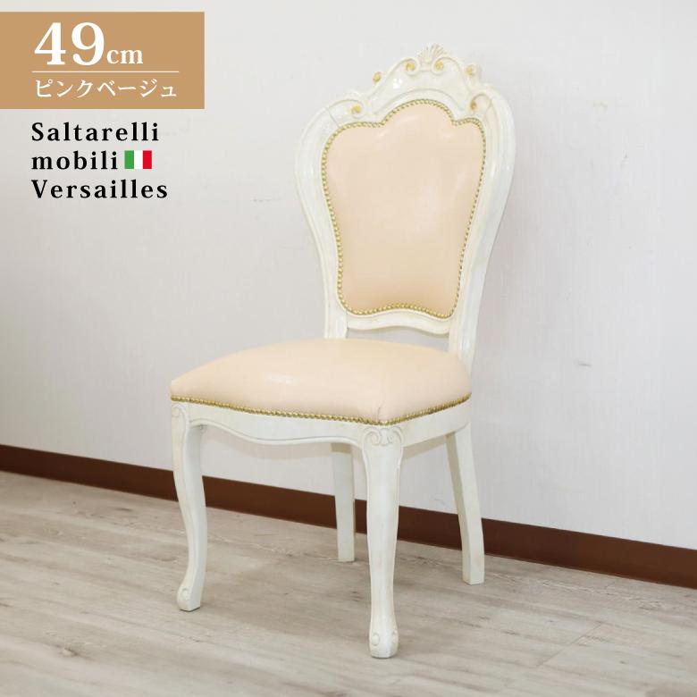 サルタレッリ ヴェルサイユ ピンクレザーダイニングチェア アイボリー