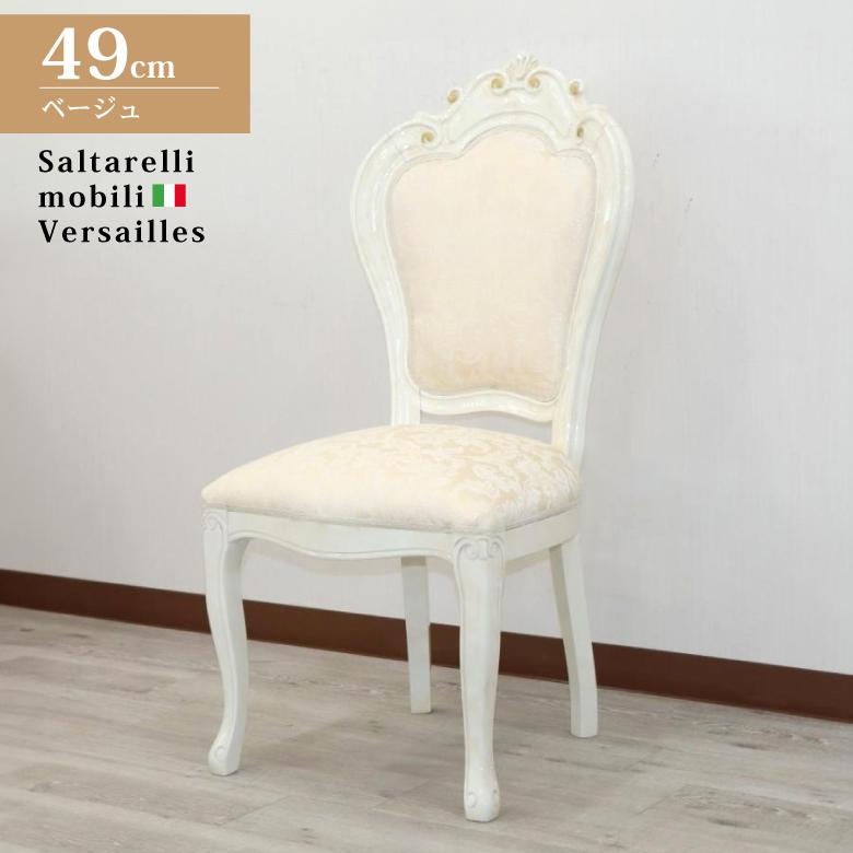 サルタレッリ ヴェルサイユ ダイニングチェア ベルサイユ ベージュ