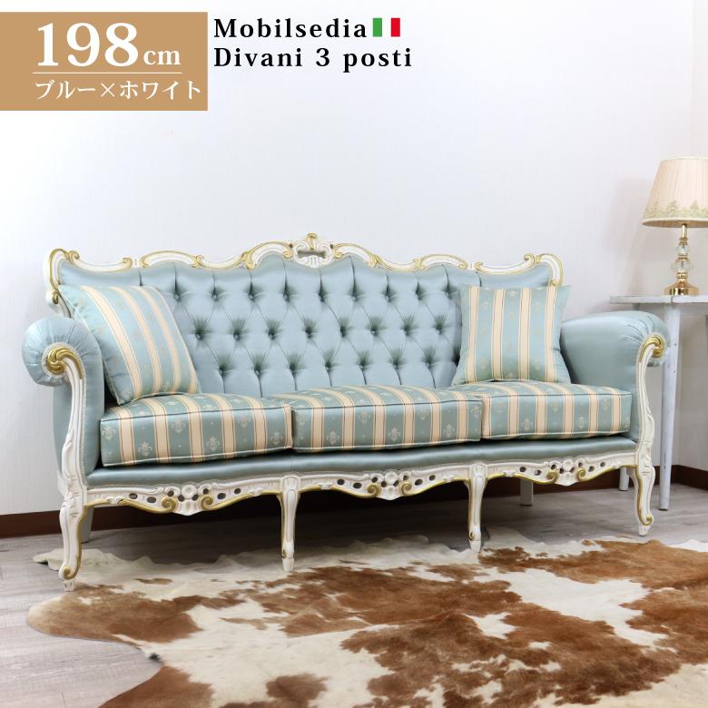 イタリア 3人掛け ソファ ターコイズブルー ホワイト 3Pソファ 3人用 3