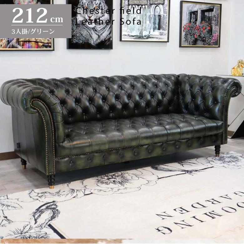 総革張りソファー チェスターフィールド 3人掛け グリーン 三人掛け 本