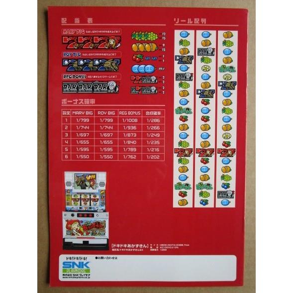 ドキドキあかずきん SNK SLOT【パチスロ実機/パンフレット/チラシ】9-2