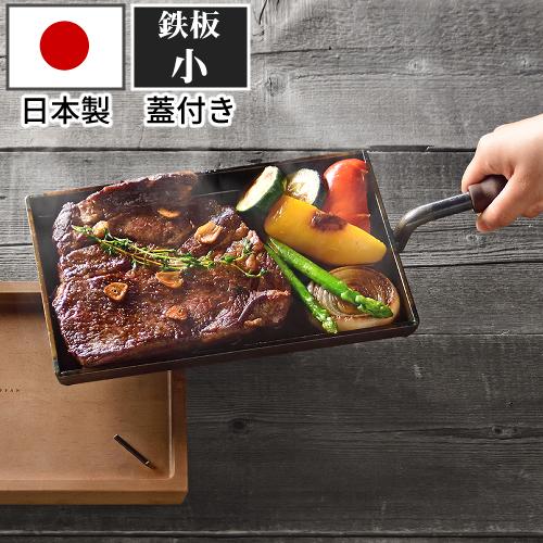 大人の鉄板 IH対応 オークス 日本製 鉄板 小 蓋付き OTS8100 レシピ付