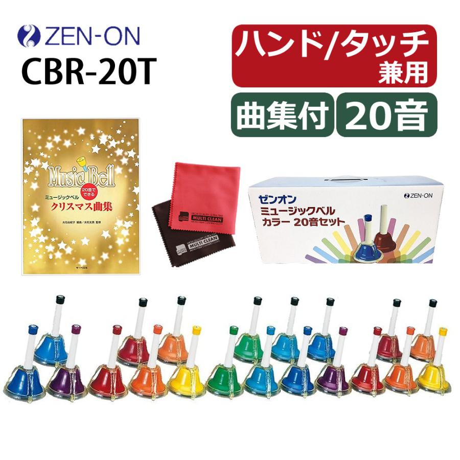 ゼンオン ミュージックベル ハンド/タッチ兼用タイプ 20音 CBR-20T 曲