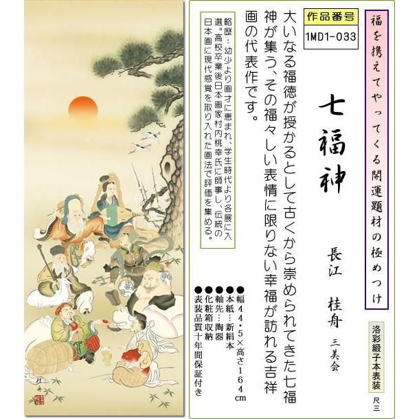 掛け軸 七福神掛軸-七福神/長江桂舟(尺三)床の間 和室 おめでたい 縁起