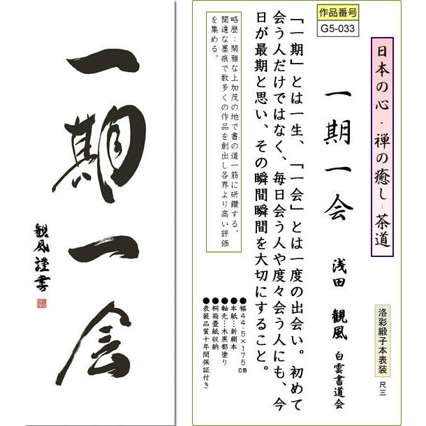 掛軸 掛け軸-一期一会/浅田観風 書 送料無料掛け軸(尺三 桐箱)茶道