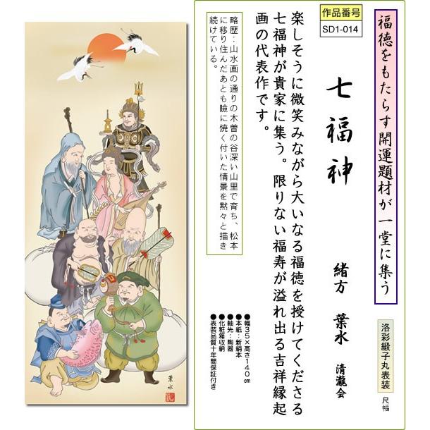 掛軸 掛け軸-七福神/緒方葉水 おめでたい掛軸送料無料(尺幅 化粧箱