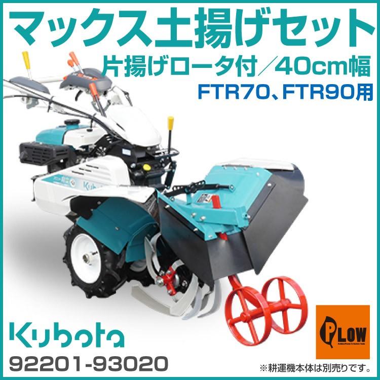 Kubota（クボタ） マックス土揚げセット400（片揚げロータ付） FTR70