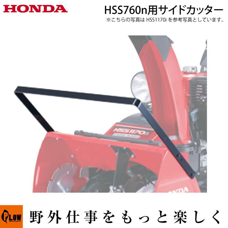 ホンダ（HONDA） 【販売終了】ホンダ除雪機オプション サイドカッター