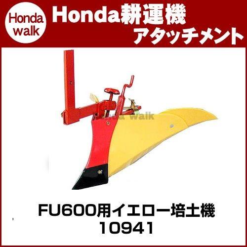 ホンダ（HONDA） ホンダ耕うん機 アタッチメント FU600用 イエロー培土
