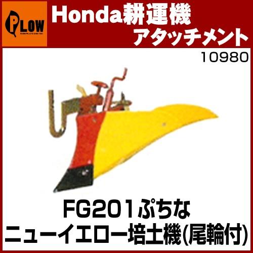 ホンダ（HONDA） ホンダ耕うん機 アタッチメント プチなFG201用 うね