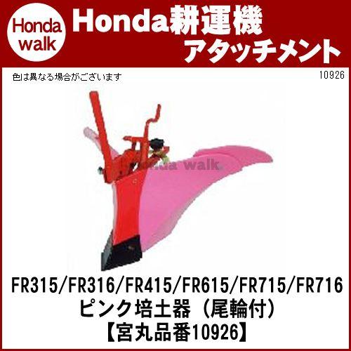ホンダ（HONDA） ホンダ一輪管理機 アタッチメント FR316/(FR415/615