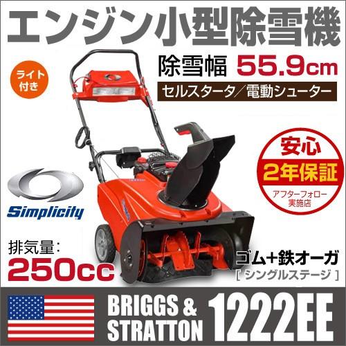 除雪機 家庭用 小型 Briggs & Stratton Simplicity仕様 1222EE