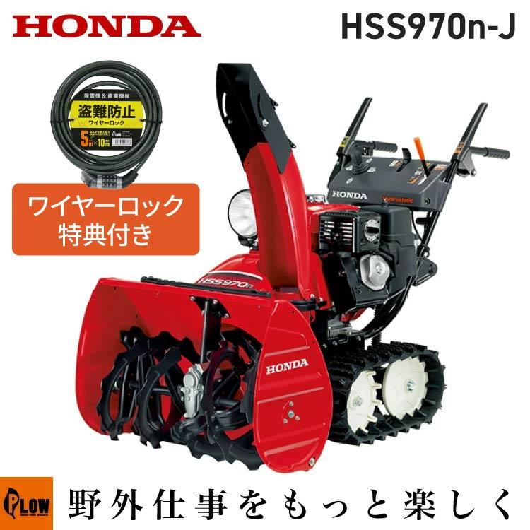 ホンダ（HONDA） 除雪機 家庭用 HSS970n-J1 小型 エンジン式 除雪幅