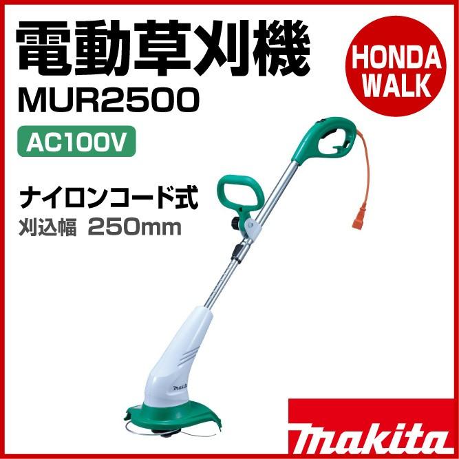 マキタ（makita） 電動草刈機 MUR2500 ナイロンコード式 刈込幅250mm
