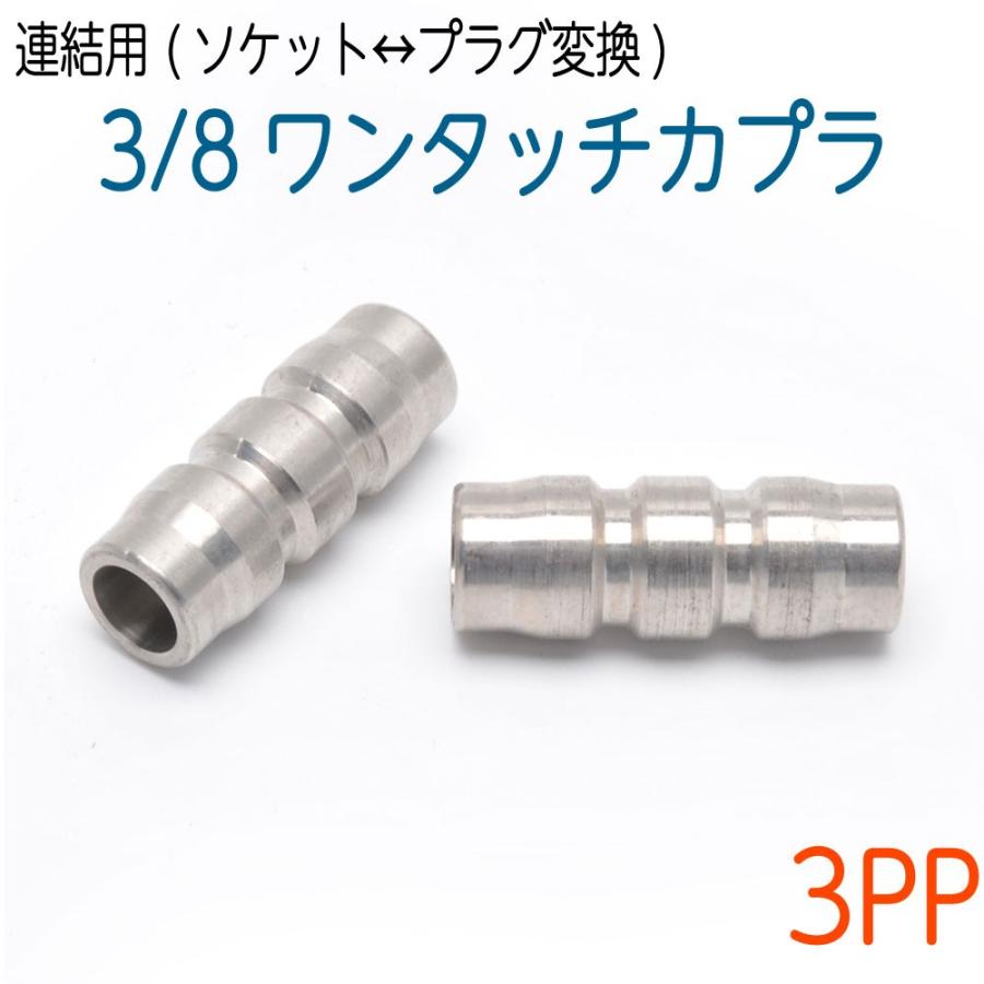 3/8ワンタッチカプラ プラグ(オス)ソケット連結用 SUS 1個 : ホース屋