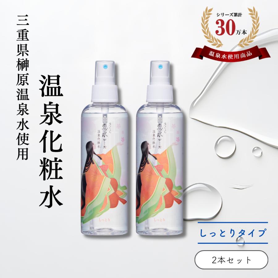 化粧水 ミスト 温泉水 榊原温泉水 オーガニック さくら恋水ローズ