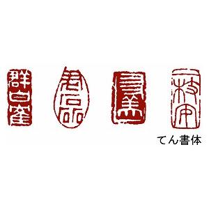 手彫り落款印・手彫り遊印・手彫り引首印（関防印）石・柘 20ミリ角