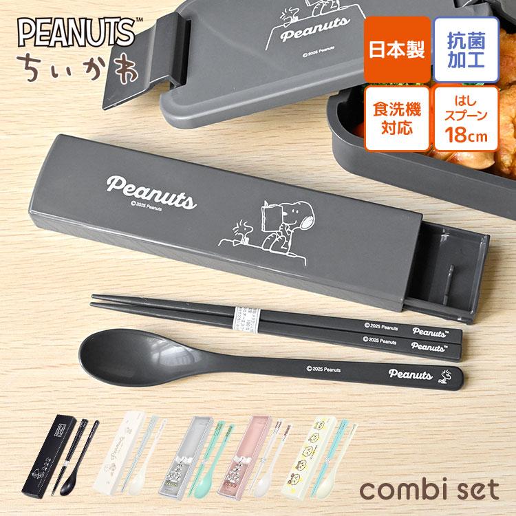 OSK（オーエスケー） 箸 スプーン セット スヌーピー ちいかわ 小学校