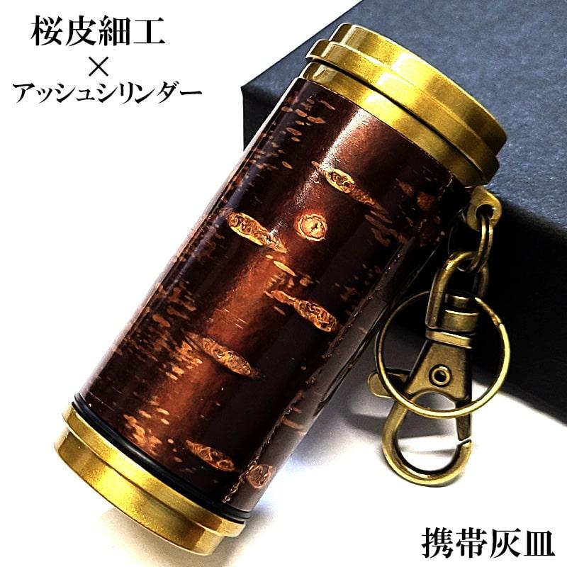 ペンギンライター 携帯灰皿 桜皮細工 アッシュシリンダー フタ付