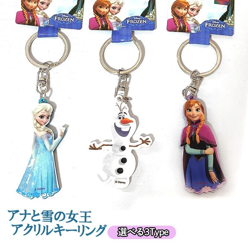 アナと雪の女王 キーホルダー アナ雪 選べる エルサ オラフ アナ