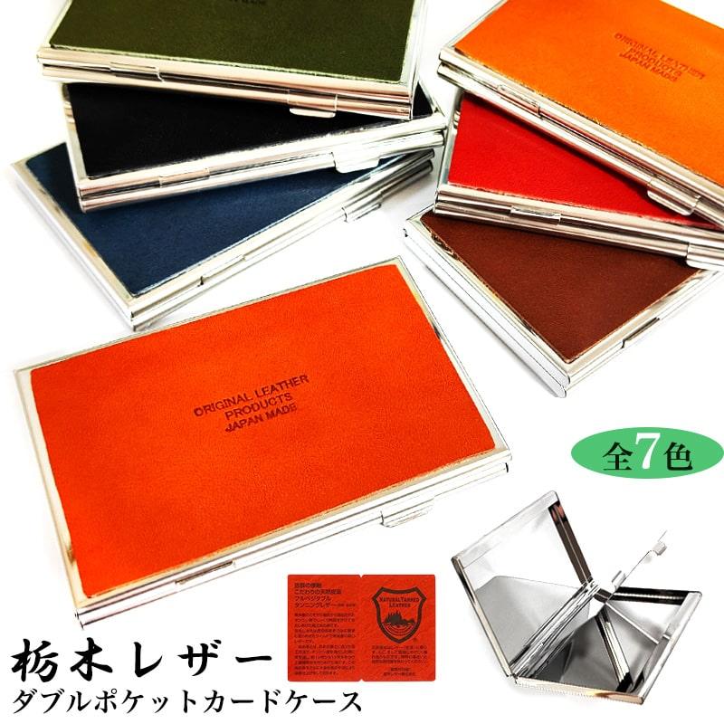 栃木レザー 名刺入れ カードケース ダブルポケット 日本製 薄型 牛革