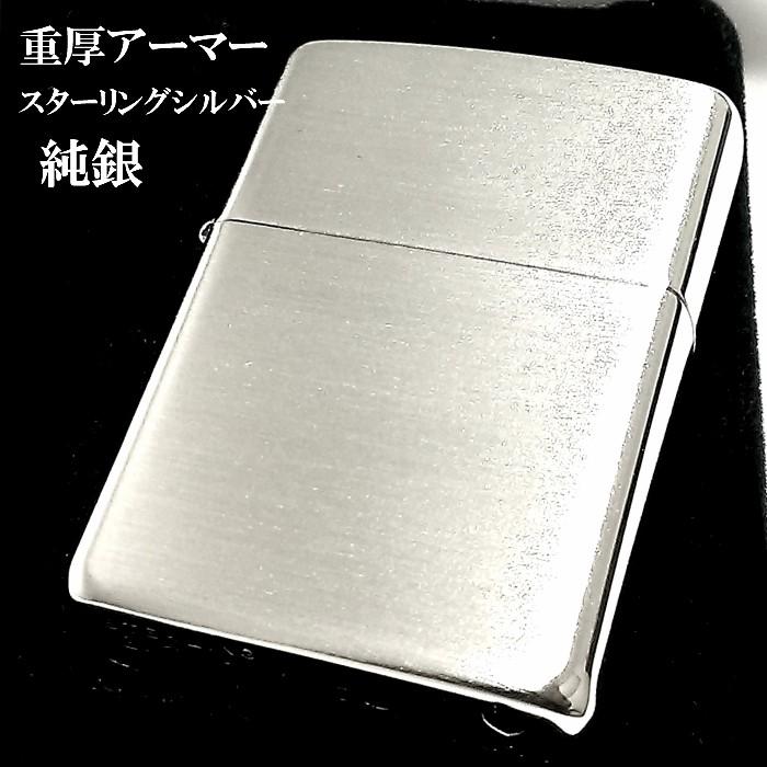 ZIPPO（ジッポー） アーマー 純銀 スターリングシルバー ジッポ