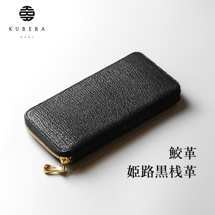 KUBERA 9981 1年保証 鮫桟革 長財布 ラウンドファスナー 鮫革 本革