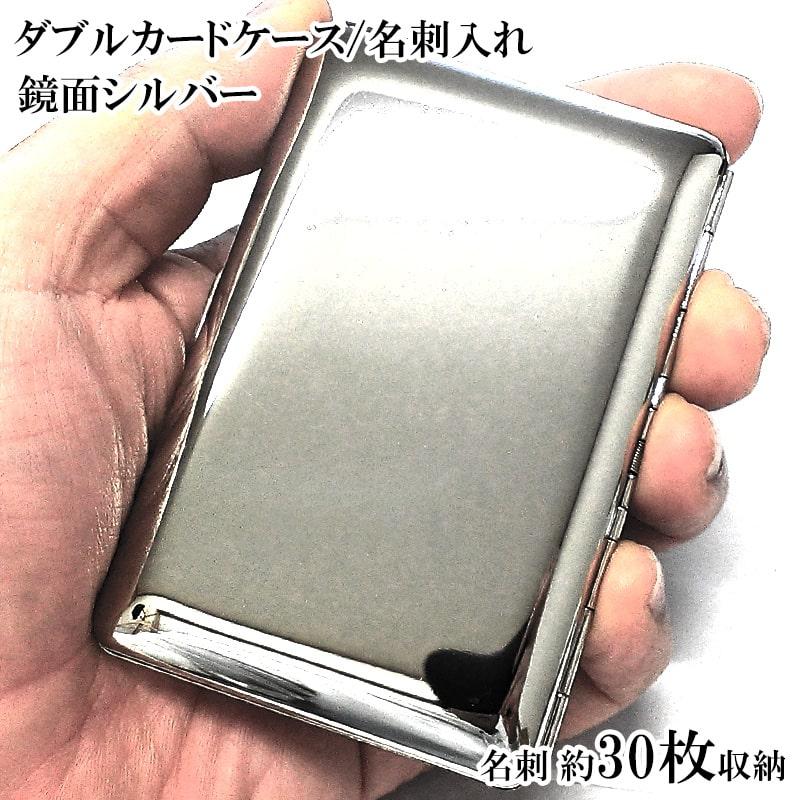 名刺入れ ダブル カードケース 鏡面シルバー 綺麗な名刺ケース メンズ