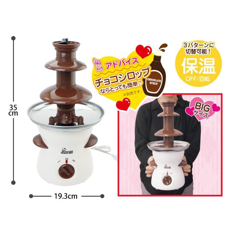 バレンタイン ショコラタワー チョコレートファウンテン チョコレート