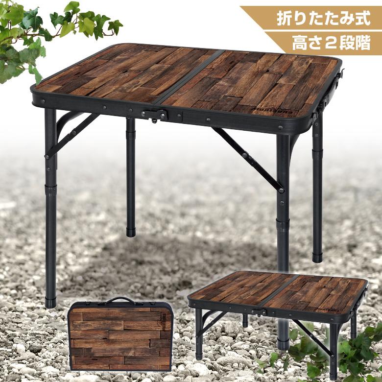 アウトドアテーブル 2段 テーブル 折りたたみ 高さ調節 組立式 軽量