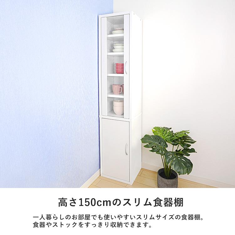 キッチンラック 食器棚 高さ150cm スリム ミドルタイプ コンパクト
