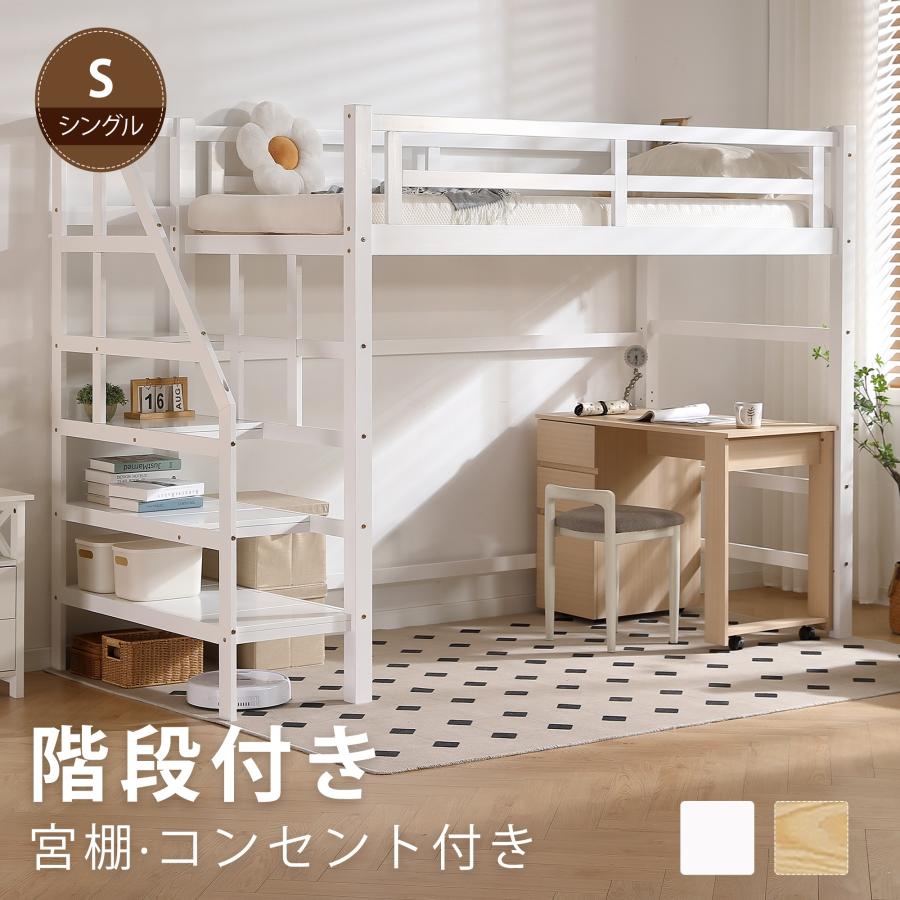 ロフトベッド 階段 ハイタイプ ロフトベット システムベッド 木製 ハイ