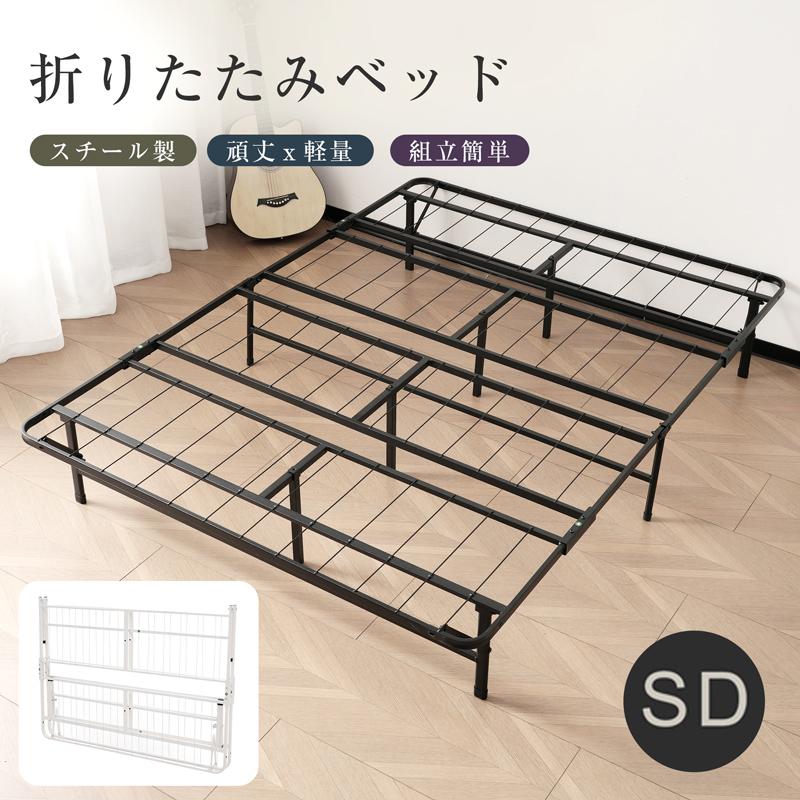 BTM 折りたたみベッド ベッドフレーム セミダブル ベット ベット
