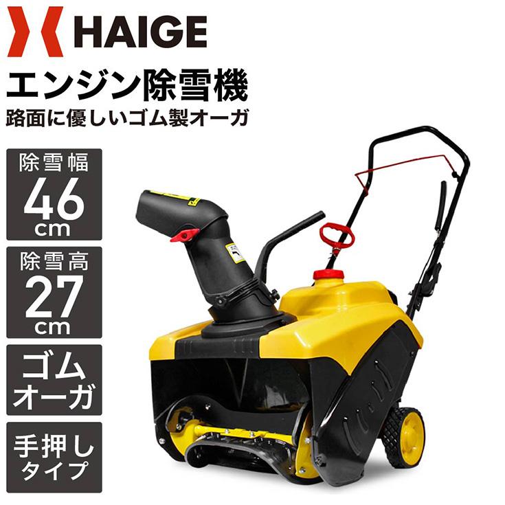 HAIGE（ハイガー） ＜来季準備に!即納＞ハイガーエンジン除雪機 小型