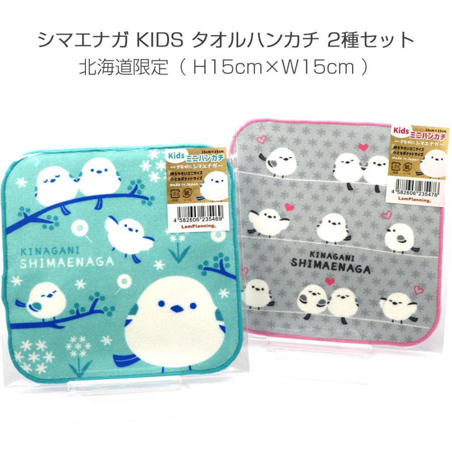 しまえなが ハンカチ きながに シマエナガ KIDSミニ ハンドタオル 2色