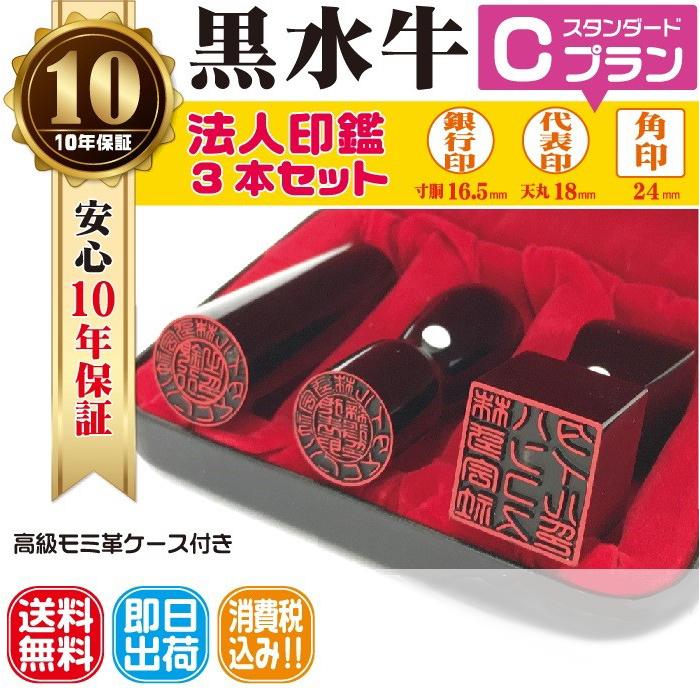 即日発送可】法人印鑑セット3本 黒水牛 代表印18 銀行印16.5 角印24