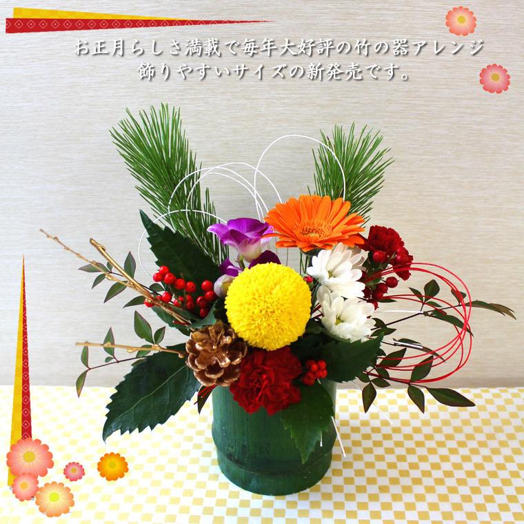 ピックサービス！【 送料無料 】お正月用 生花 竹の器 アレンジメント