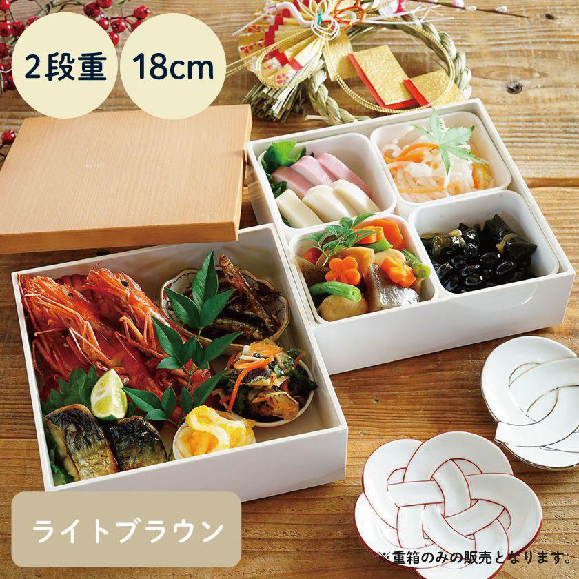 NH home 木目調 重箱 2段 18cm 蓋ライトブラウン (お取り寄せ品