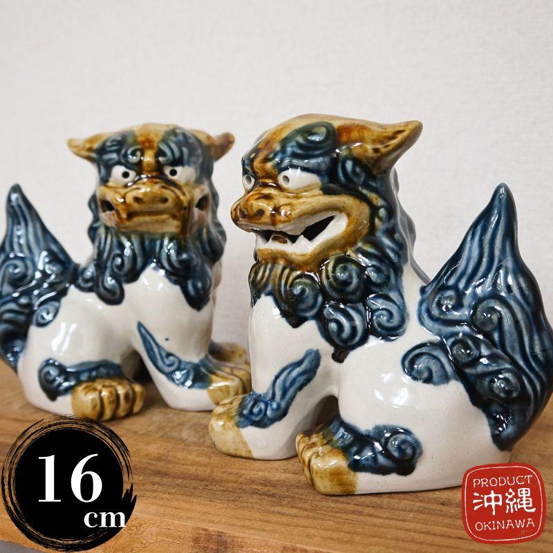 シーサー 置物 おきもの 中立 高さ16cm ゴス 琉球焼 朝日陶器 沖縄